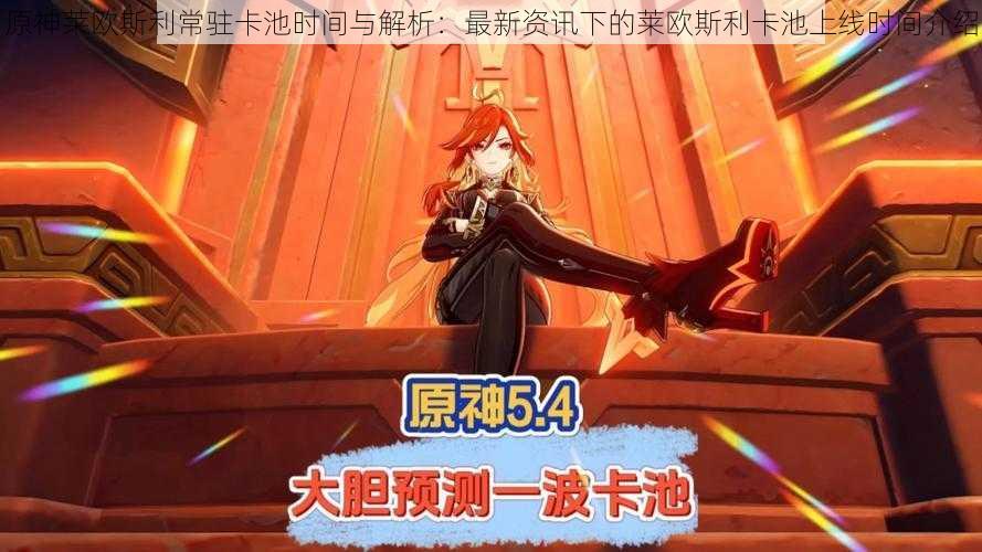 原神莱欧斯利常驻卡池时间与解析:最新资讯下的莱欧斯利卡池上线时间介绍