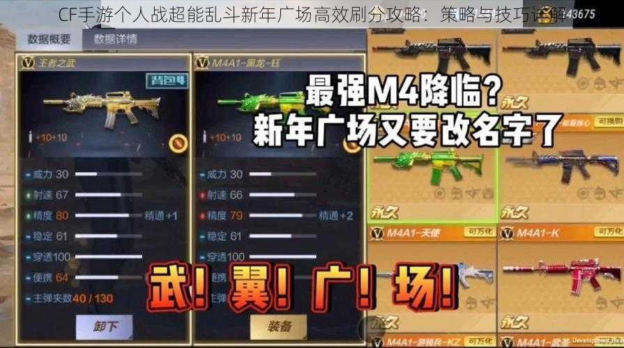 CF手游个人战超能乱斗新年广场高效刷分攻略:策略与技巧详解