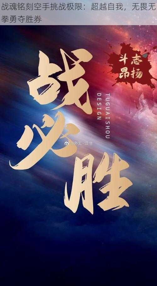 战魂铭刻空手挑战极限:超越自我,无畏无拳勇夺胜券