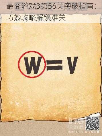 最囧游戏3第56关突破指南:巧妙攻略解锁难关