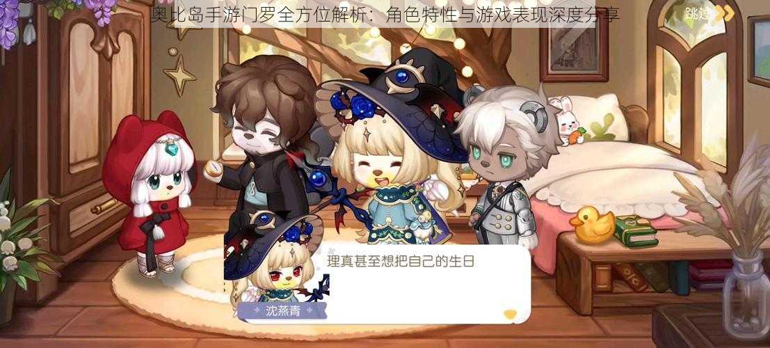 奥比岛手游门罗全方位解析:角色特性与游戏表现深度分享