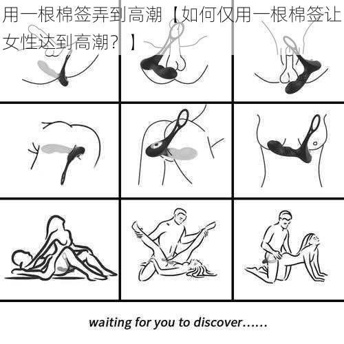 用一根棉签弄到高潮【如何仅用一根棉签让女性达到高潮?】