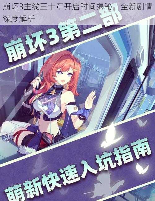 崩坏3主线三十章开启时间揭秘,全新剧情深度解析