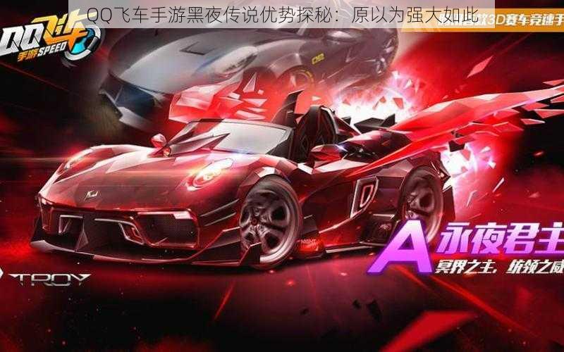 QQ飞车手游黑夜传说优势探秘:原以为强大如此