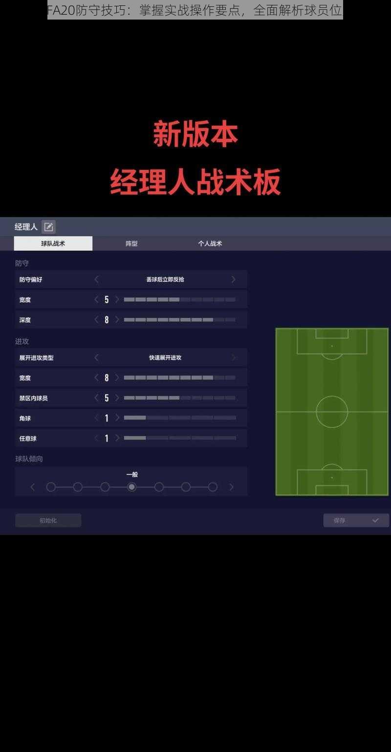 关于FIFA20防守技巧:掌握实战操作要点,全面解析球员位置策略