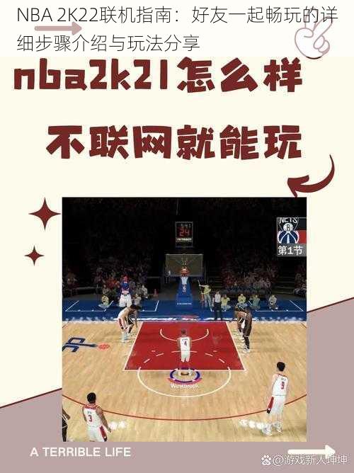 NBA 2K22联机指南:好友一起畅玩的详细步骤介绍与玩法分享