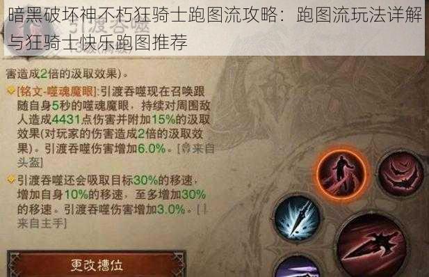 暗黑破坏神不朽狂骑士跑图流攻略:跑图流玩法详解与狂骑士快乐跑图推荐