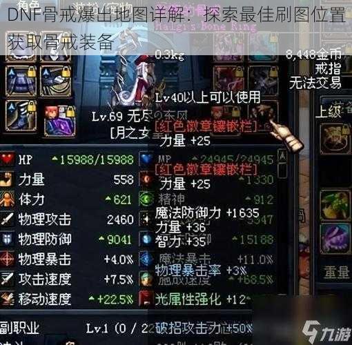 DNF骨戒爆出地图详解:探索最佳刷图位置获取骨戒装备
