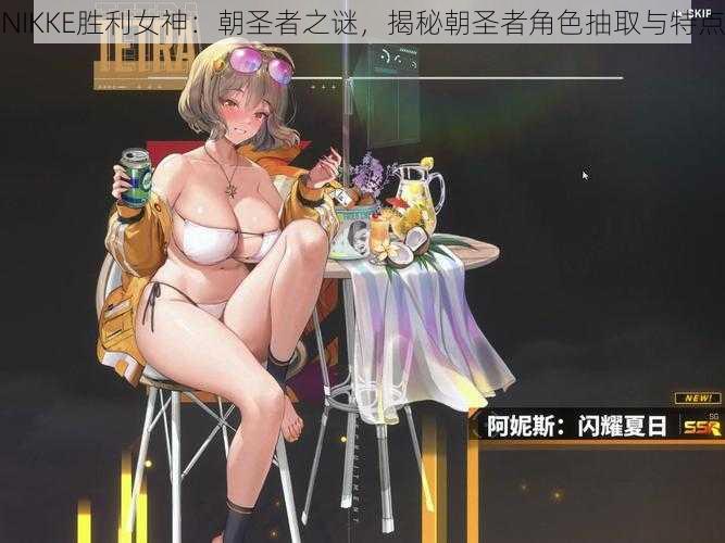 NIKKE胜利女神:朝圣者之谜,揭秘朝圣者角色抽取与特点