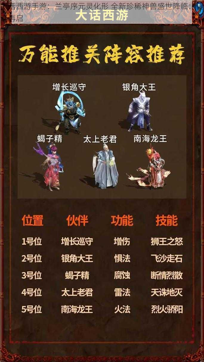 大话西游手游:兰亭序元灵化形 全新珍稀神兽盛世降临:传奇再启
