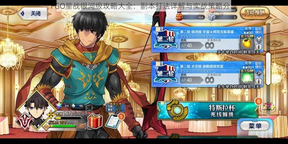 FGO星战银河级攻略大全:副本打法详解与实战策略分享
