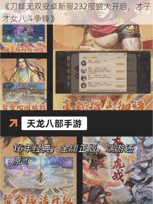 《刀锋无双安卓新服232服盛大开启,才子才女八斗争锋》