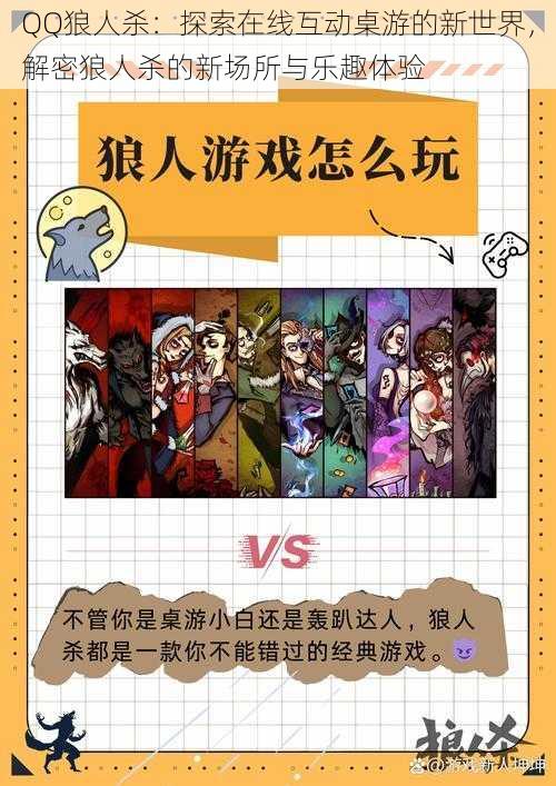 QQ狼人杀:探索在线互动桌游的新世界,解密狼人杀的新场所与乐趣体验