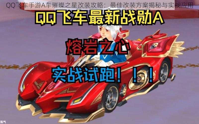 QQ飞车手游A车璀璨之星改装攻略:最佳改装方案揭秘与实战应用