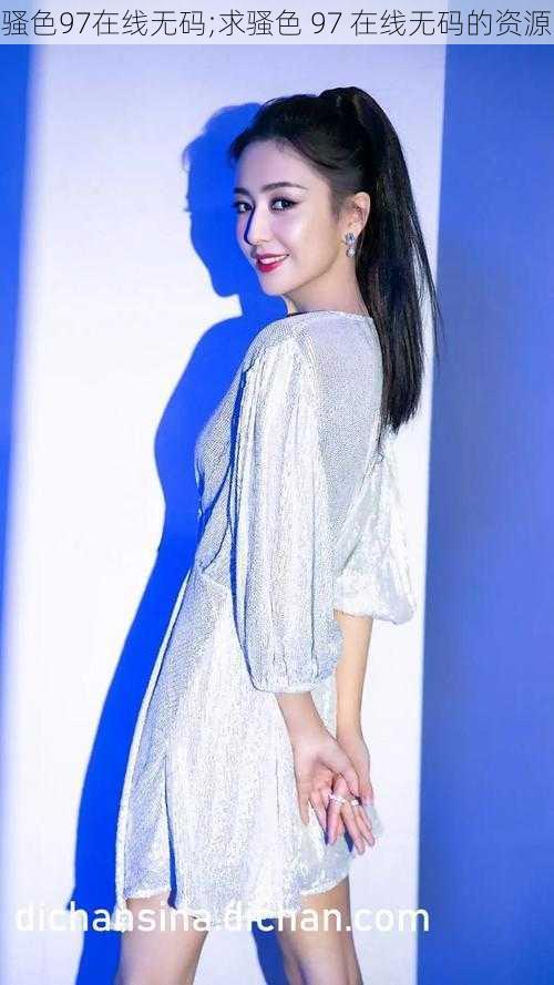 骚色97在线无码;求骚色 97 在线无码的资源