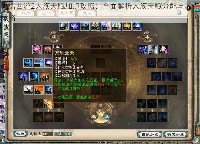 大话西游2人族天赋加点攻略:全面解析人族天赋分配与加点策略