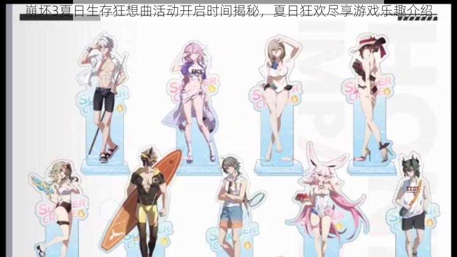 崩坏3夏日生存狂想曲活动开启时间揭秘,夏日狂欢尽享游戏乐趣介绍