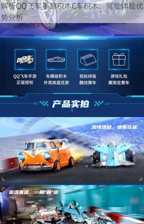 解析QQ飞车手游积木C车积木:驾驶体验优势分析