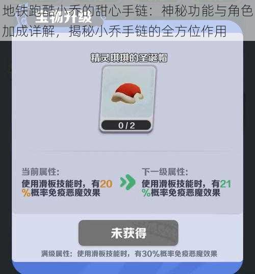 地铁跑酷小乔的甜心手链:神秘功能与角色加成详解,揭秘小乔手链的全方位作用