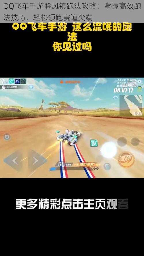 QQ飞车手游聆风镇跑法攻略:掌握高效跑法技巧,轻松领跑赛道尖端
