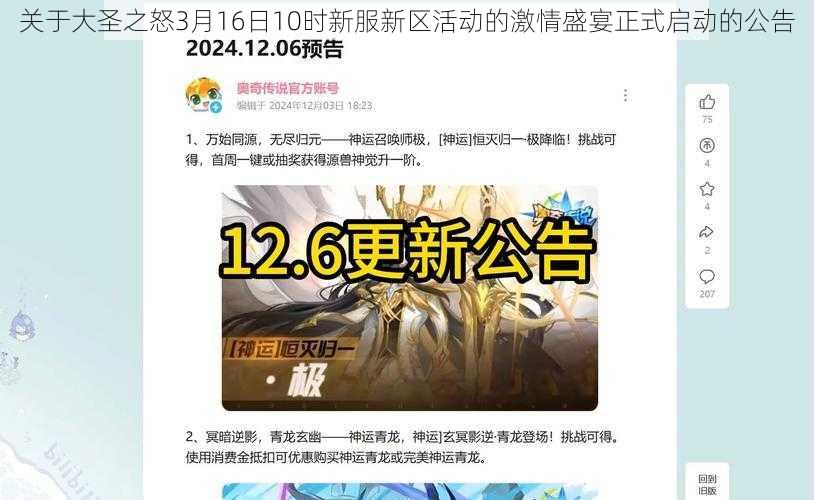 关于大圣之怒3月16日10时新服新区活动的激情盛宴正式启动的公告