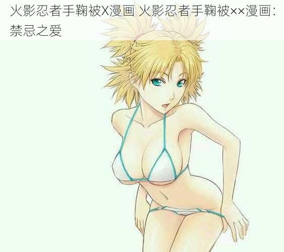 火影忍者手鞠被X漫画 火影忍者手鞠被××漫画:禁忌之爱
