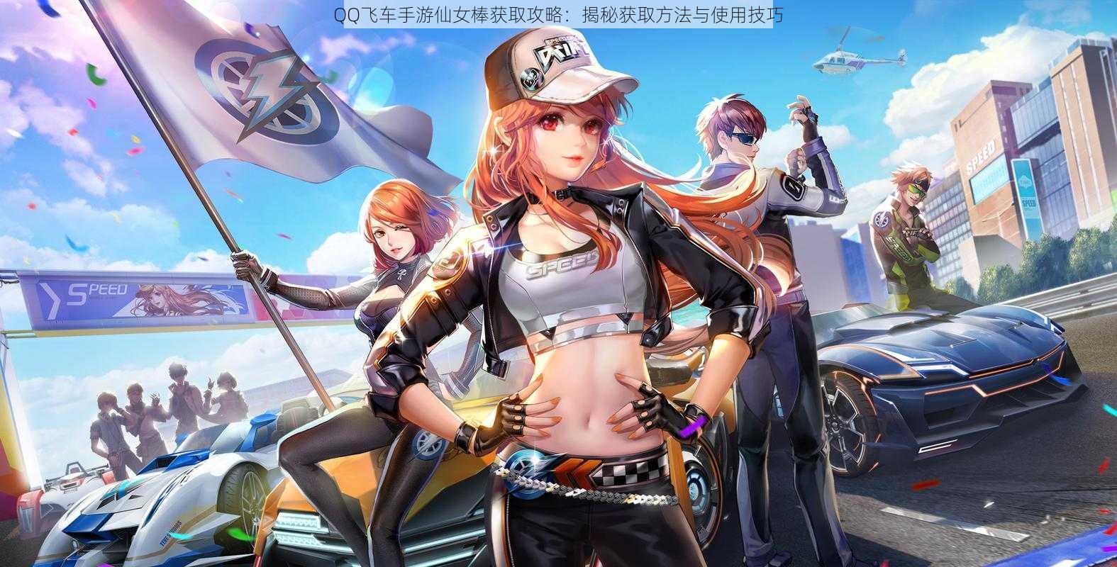 QQ飞车手游仙女棒获取攻略:揭秘获取方法与使用技巧