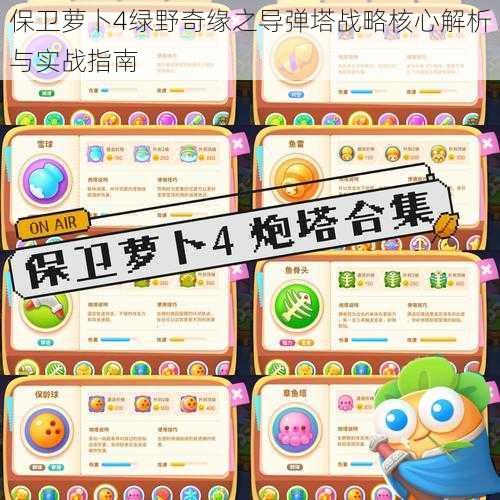 保卫萝卜4绿野奇缘之导弹塔战略核心解析与实战指南