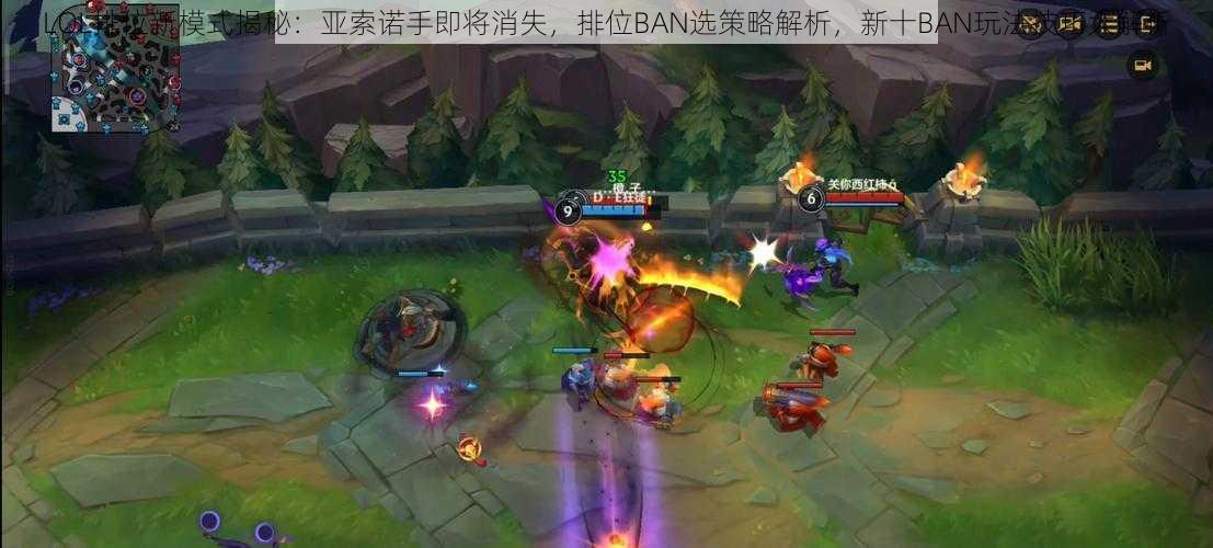 LOL排位新模式揭秘:亚索诺手即将消失,排位BAN选策略解析,新十BAN玩法技巧大解析