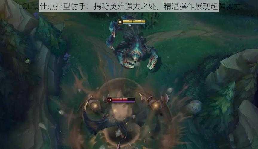 LOL最佳点控型射手:揭秘英雄强大之处,精湛操作展现超强实力