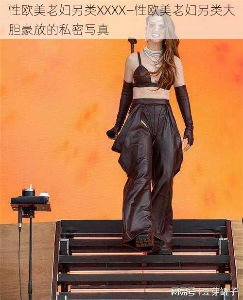 性欧美老妇另类XXXX—性欧美老妇另类大胆豪放的私密写真