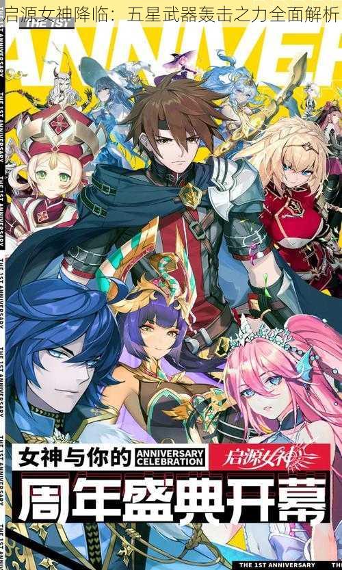 启源女神降临：五星武器轰击之力全面解析