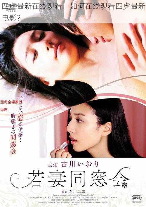 四虎最新在线观看、如何在线观看四虎最新电影?