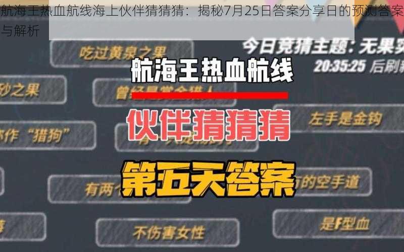 航海王热血航线海上伙伴猜猜猜:揭秘7月25日答案分享日的预测答案与解析