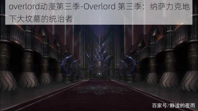 overlord动漫第三季-Overlord 第三季:纳萨力克地下大坟墓的统治者