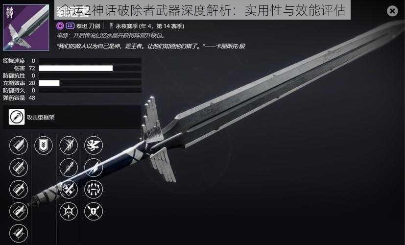 命运2神话破除者武器深度解析:实用性与效能评估