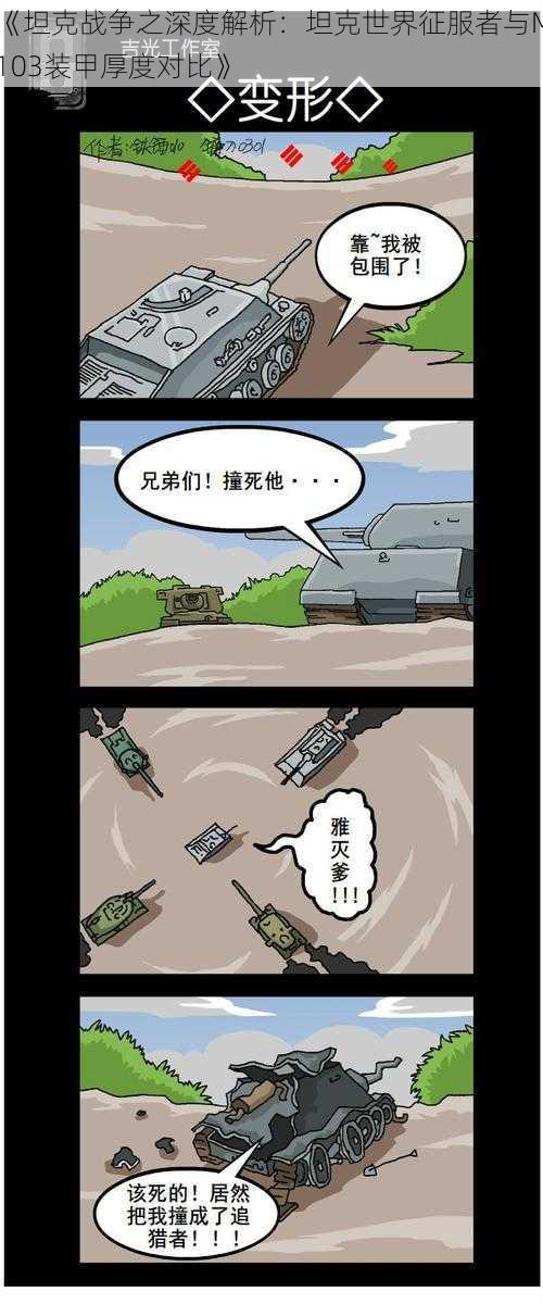 《坦克战争之深度解析:坦克世界征服者与M103装甲厚度对比》