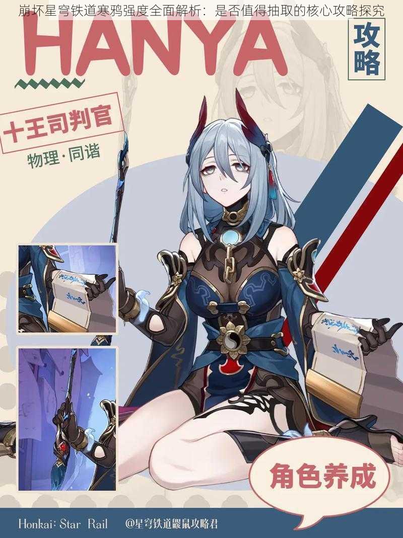 崩坏星穹铁道寒鸦强度全面解析:是否值得抽取的核心攻略探究
