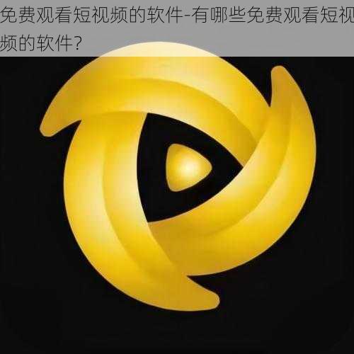 免费观看短视频的软件-有哪些免费观看短视频的软件?