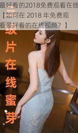 最好看的2018免费观看在线【如何在 2018 年免费观看最好看的在线视频?】