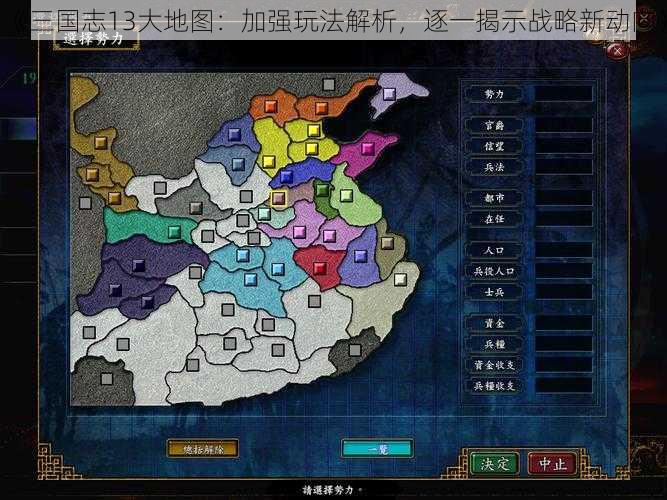 《三国志13大地图:加强玩法解析,逐一揭示战略新动向》