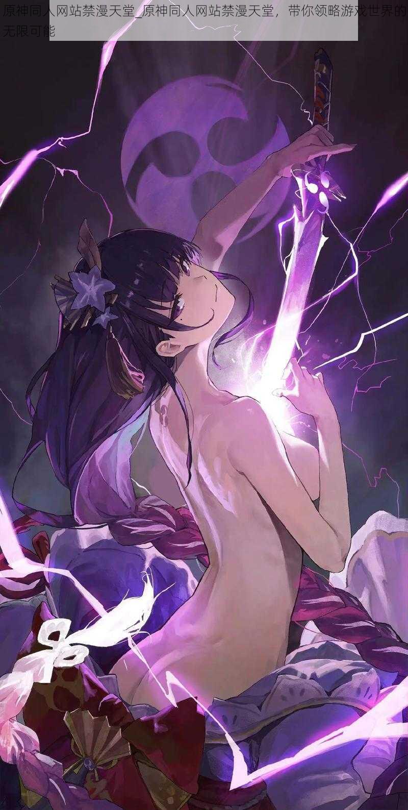 原神同人网站禁漫天堂_原神同人网站禁漫天堂,带你领略游戏世界的无限可能