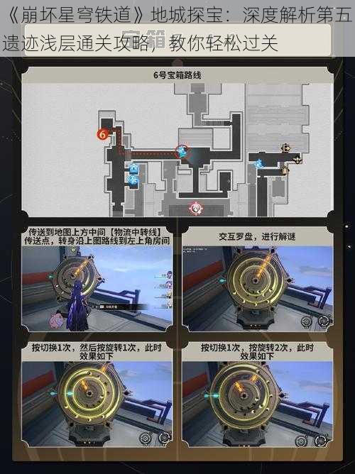 《崩坏星穹铁道》地城探宝:深度解析第五遗迹浅层通关攻略,教你轻松过关