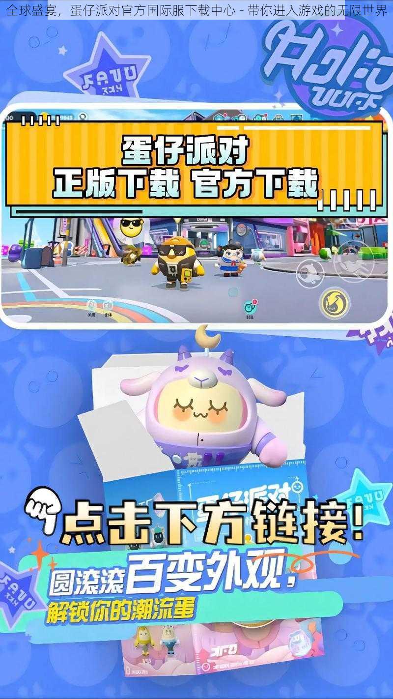 全球盛宴,蛋仔派对官方国际服下载中心 - 带你进入游戏的无限世界