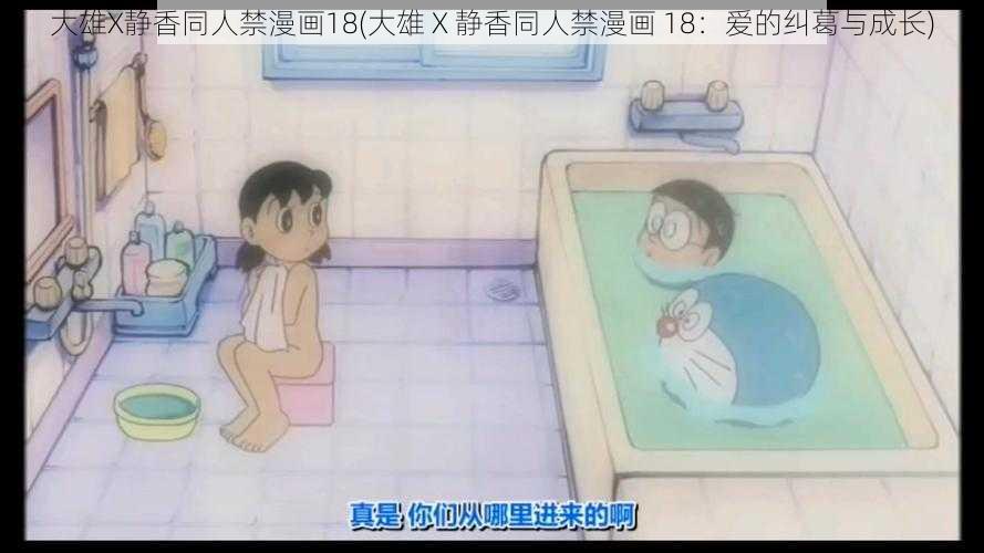 大雄X静香同人禁漫画18(大雄 X 静香同人禁漫画 18:爱的纠葛与成长)