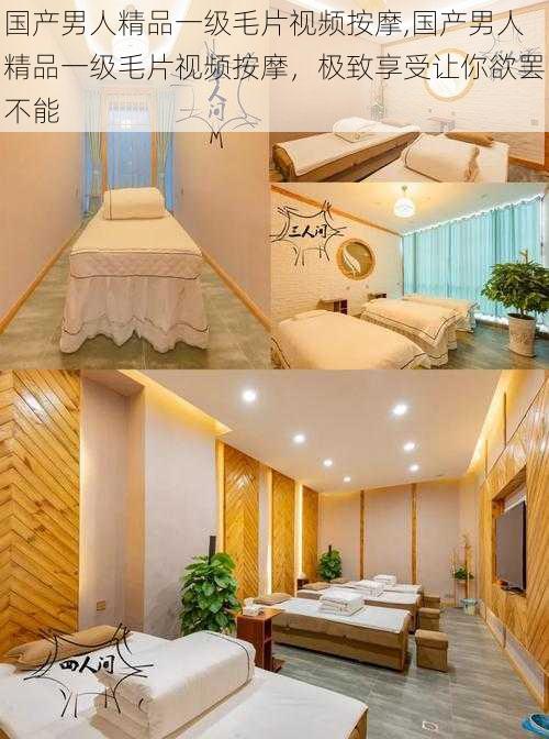 国产男人精品一级毛片视频按摩,国产男人精品一级毛片视频按摩,极致享受让你欲罢不能