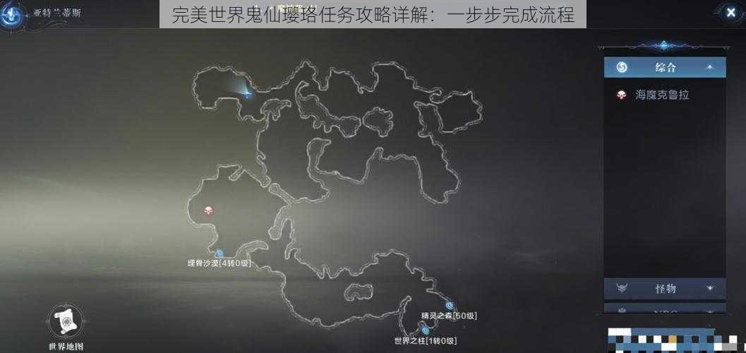 完美世界鬼仙璎珞任务攻略详解:一步步完成流程