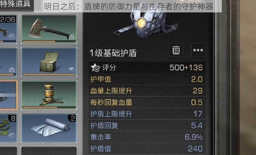 明日之后:盾牌的防御力量与生存者的守护神器