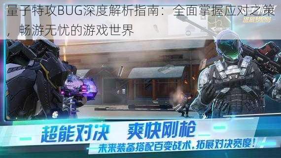 量子特攻BUG深度解析指南:全面掌握应对之策,畅游无忧的游戏世界