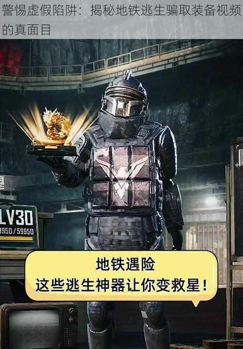 警惕虚假陷阱:揭秘地铁逃生骗取装备视频的真面目